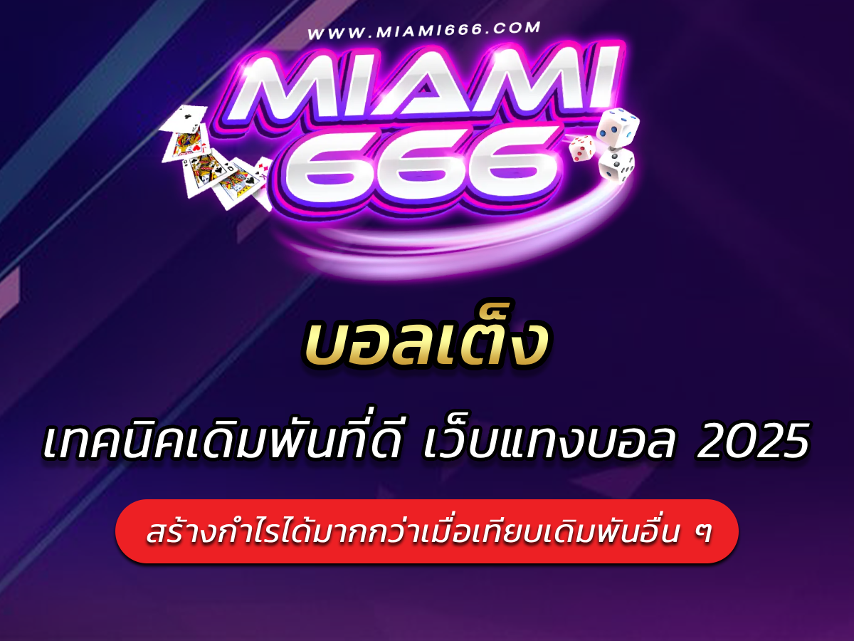 บอลเต็ง เทคนิคการเดิมพันที่ดี บนเว็บแทงบอล 2025