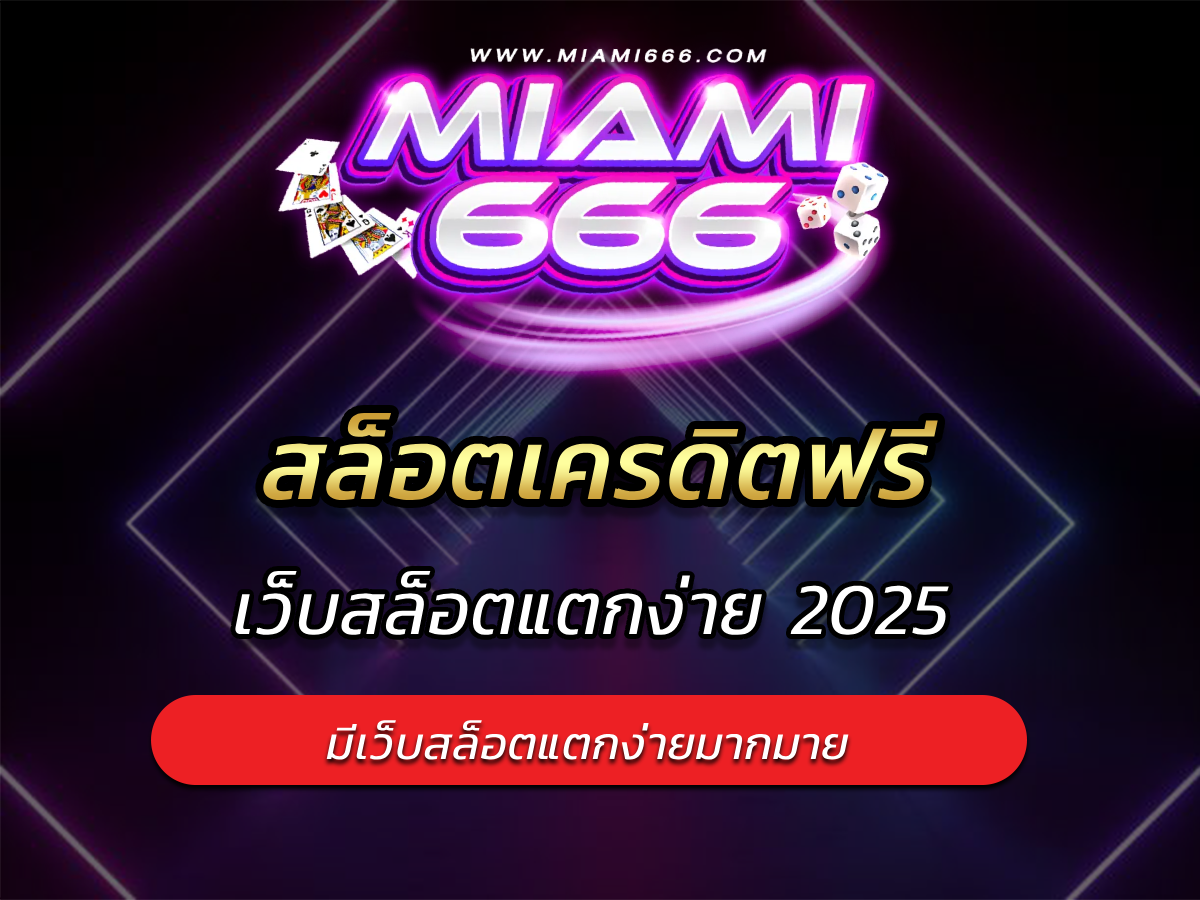 สล็อตเครดิตฟรี เว็บสล็อตแตกง่าย 2025 เล่นสล็อตได้เงินจริง