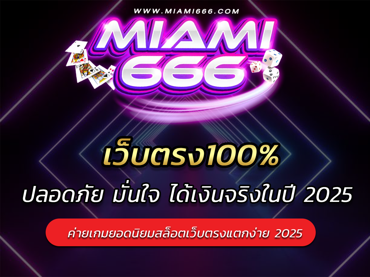 เว็บตรง100% เดิมพันออนไลน์ปลอดภัย มั่นใจ ได้เงินจริงในปี 2025