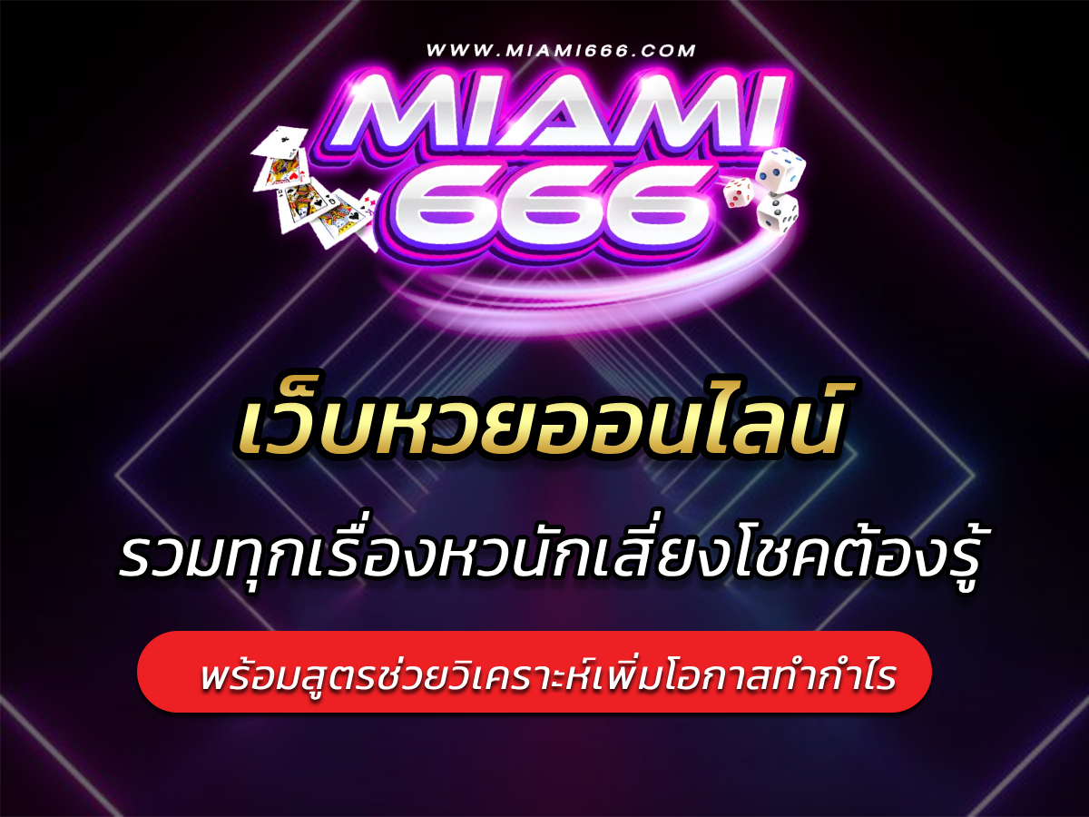 เว็บหวยออนไลน์ รวมทุกเรื่องหวย
