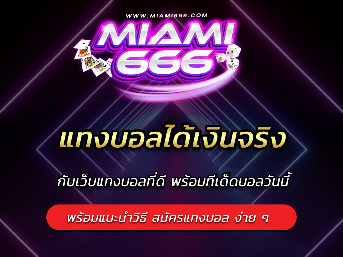 แทงบอลได้เงินจริง กับเว็บแทงบอลที่ดี พร้อมทีเด็ดบอลวันนี้