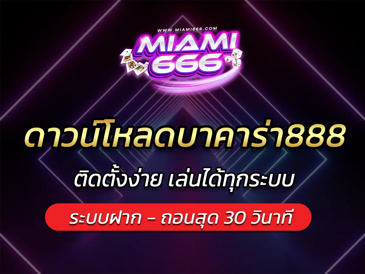 ดาวน์โหลดบาคาร่า888