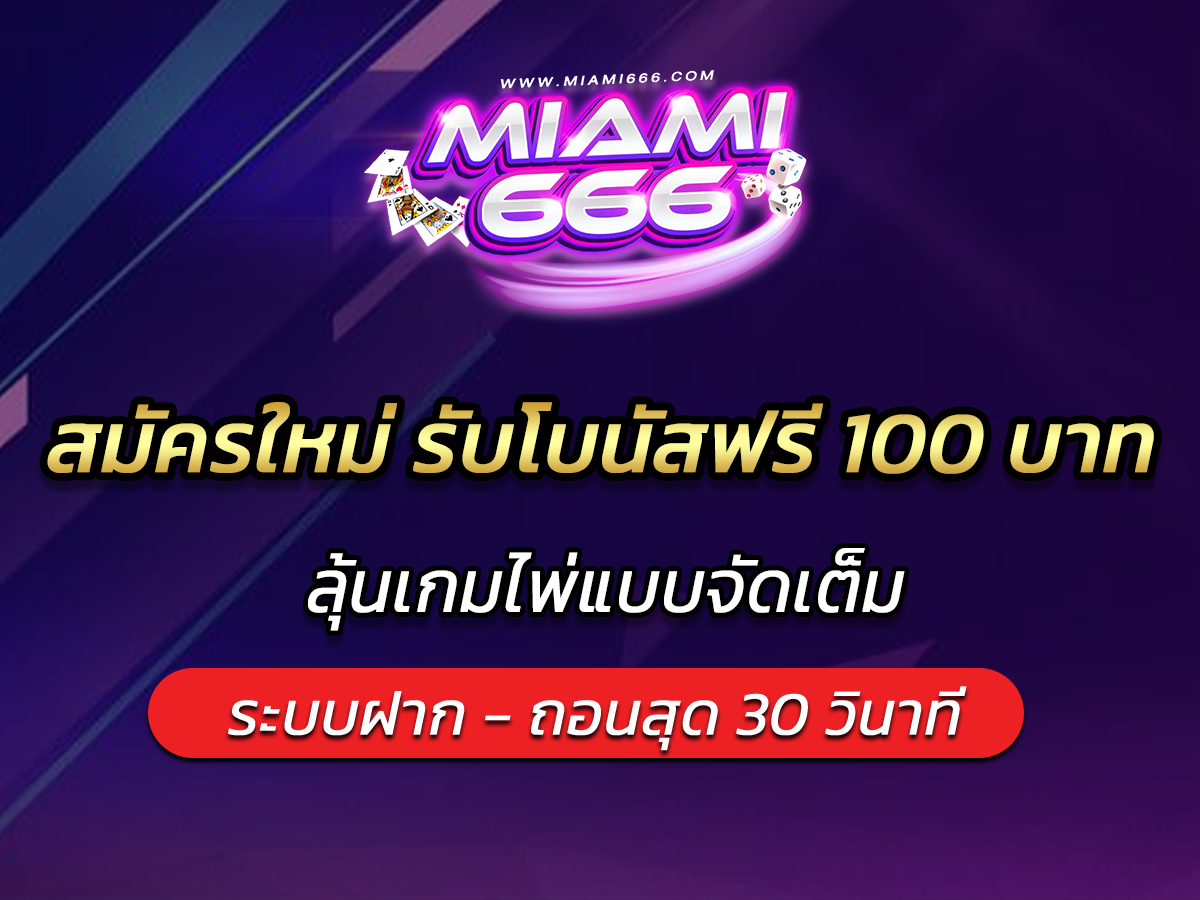 สมัครใหม่ รับโบนัสฟรี 100 บาท