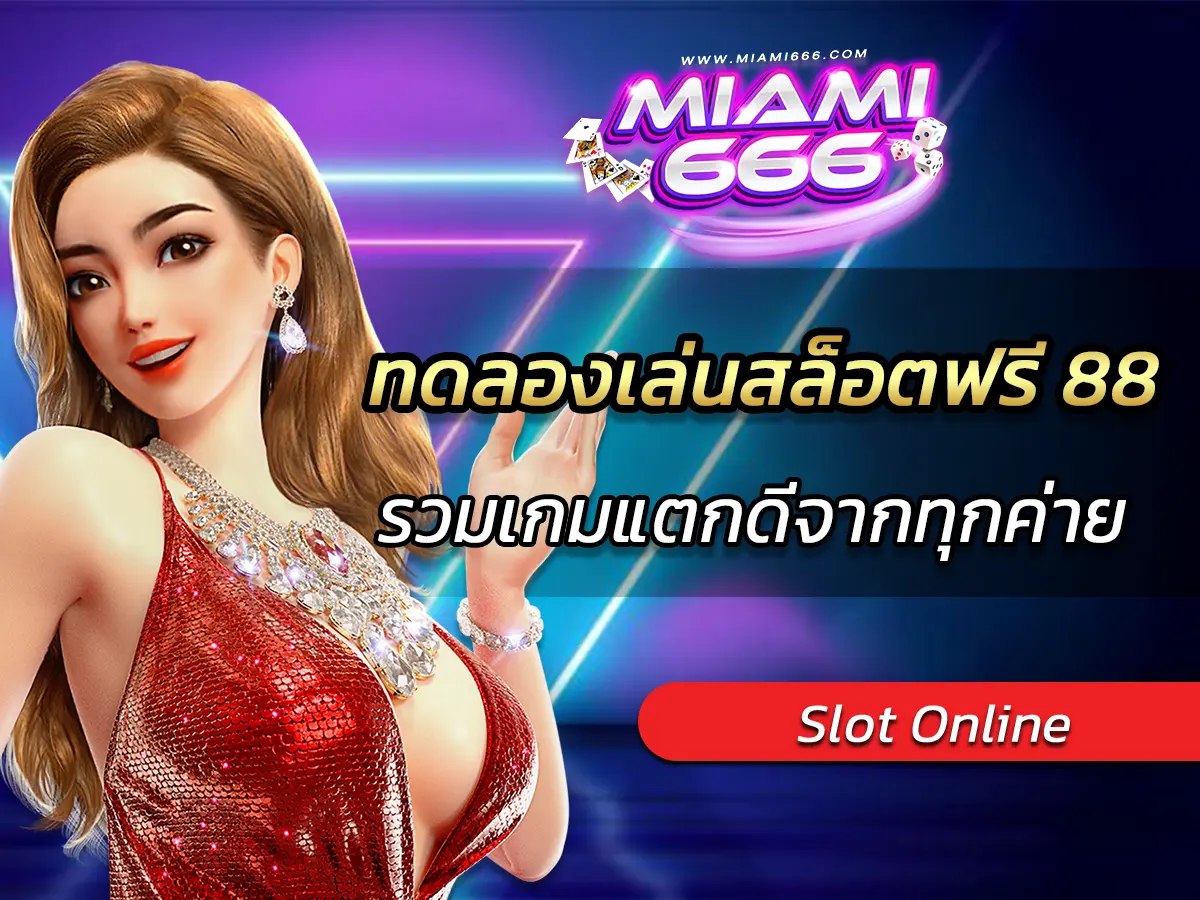 ทดลองเล่นสล็อตฟรี 88