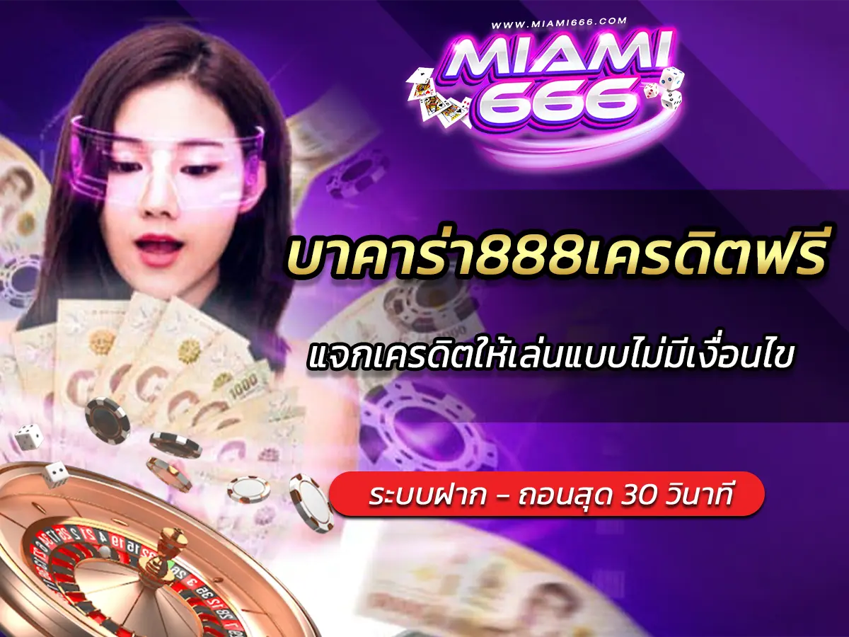 บาคาร่า888เครดิตฟรี