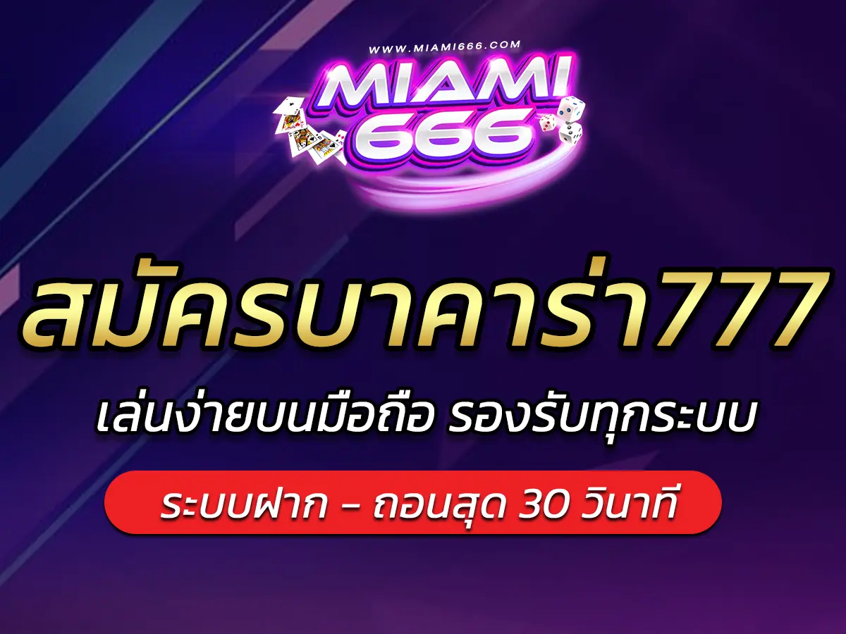 สมัครบาคาร่า777