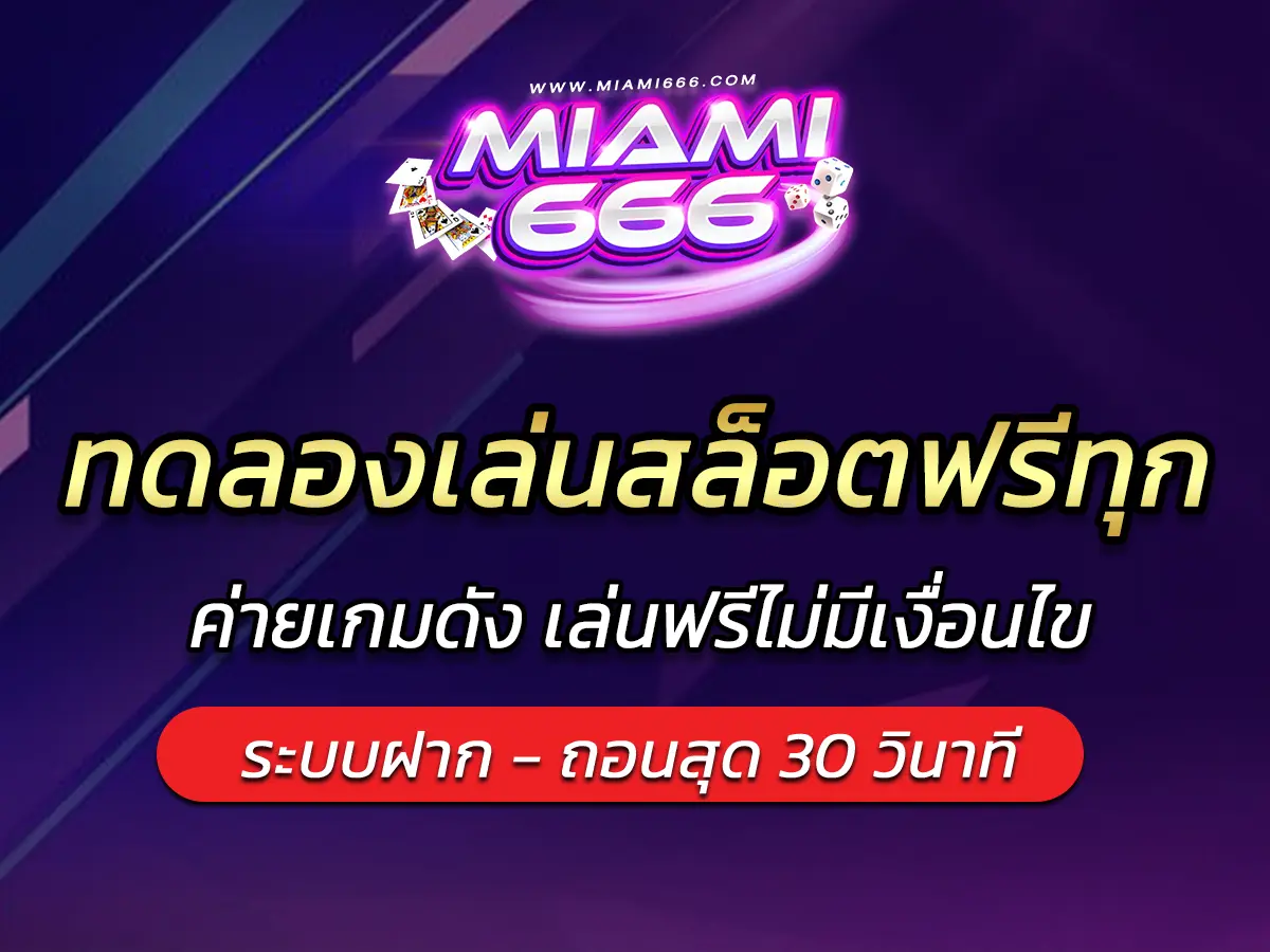 ทดลองเล่นสล็อตฟรีทุก