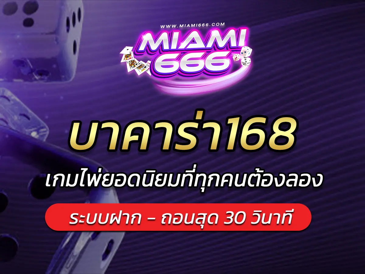 บาคาร่า168