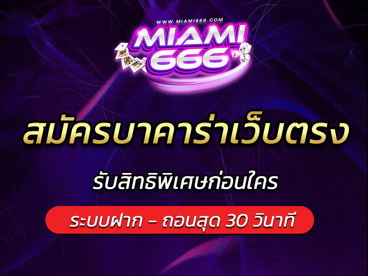 สมัครบาคาร่าเว็บตรง