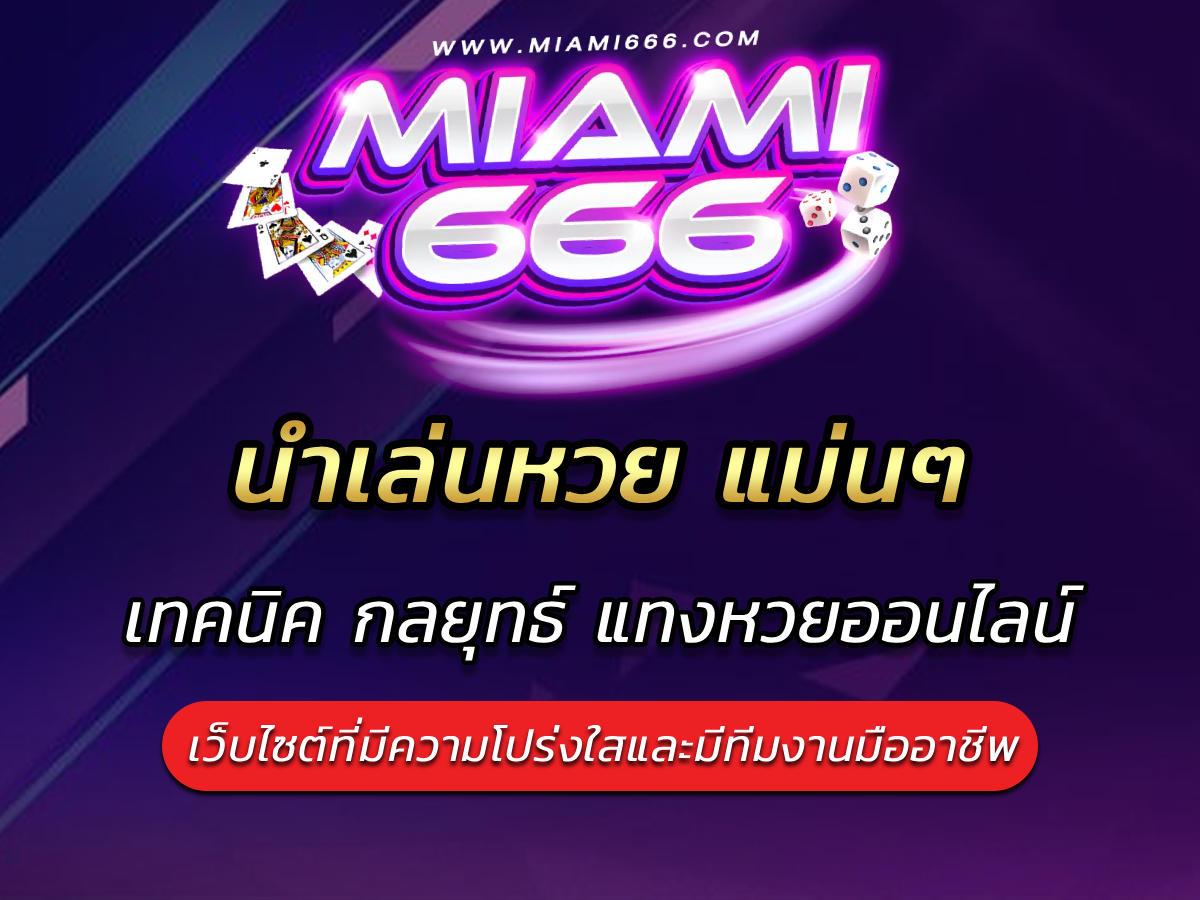 นำเล่นหวย แม่นๆ เทคนิค กลยุทธ์ สำหรับแทงหวยออนไลน์