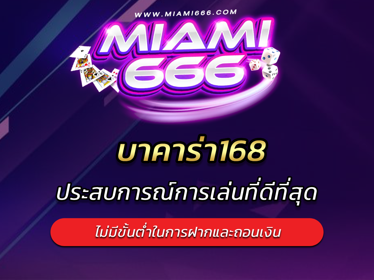 บาคาร่า168 ประสบการณ์การเล่นดีที่สุด