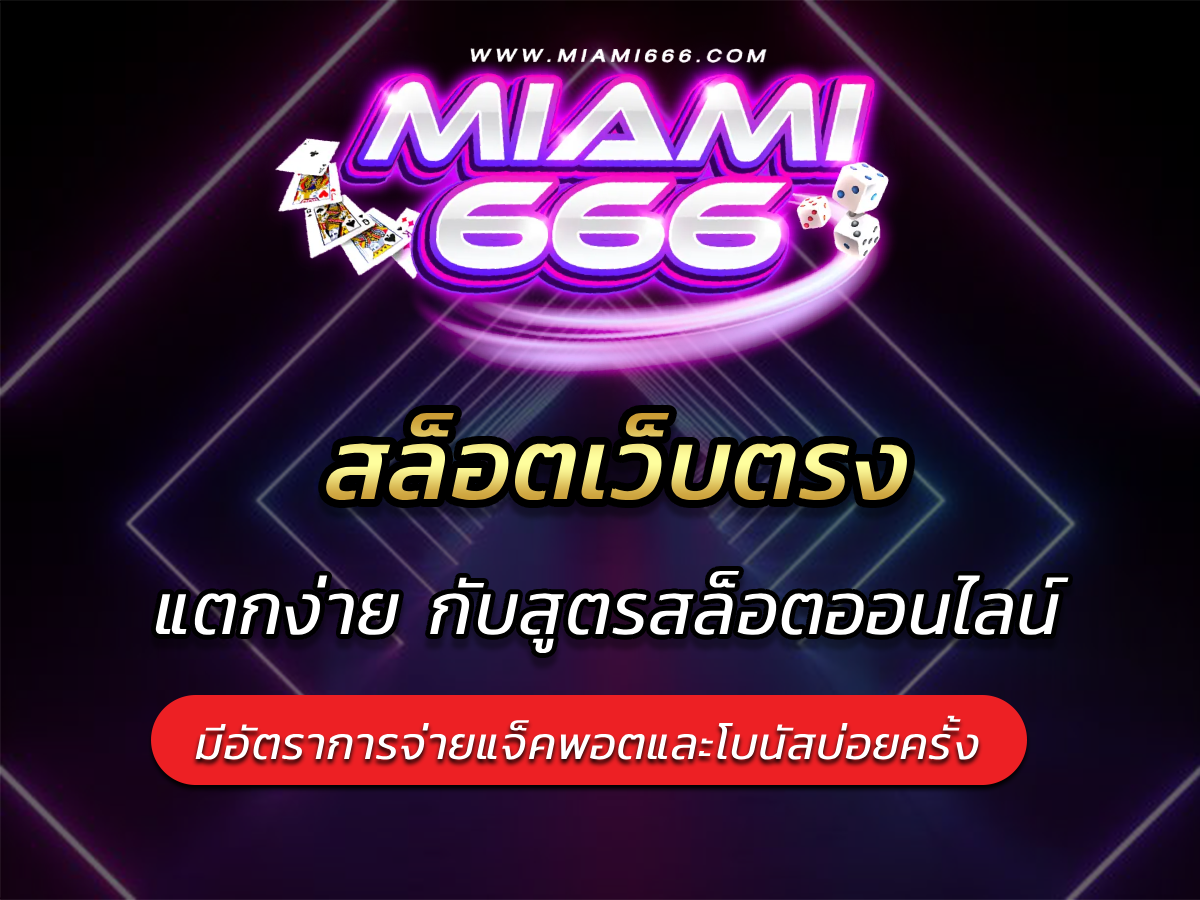 สล็อตเว็บตรง แตกง่าย กับสูตรสล็อตออนไลน์ที่ทำเงินได้จริง