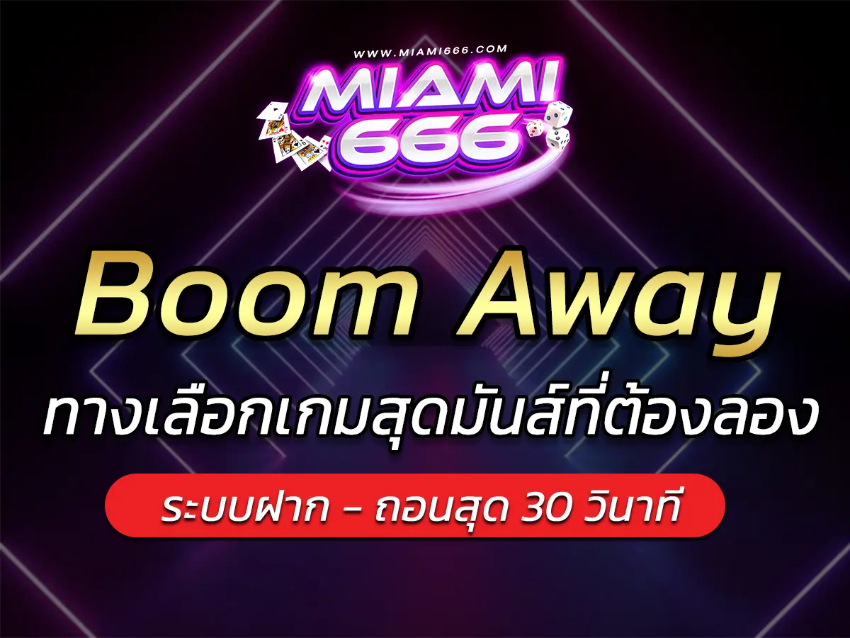 เกมสล็อต Boom Away ทางเลือกเกมสุดมันส์ที่ต้องลอง