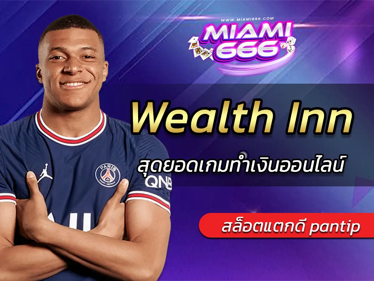 เกมสล็อต Wealth Inn สุดยอดเกมทำเงินออนไลน์