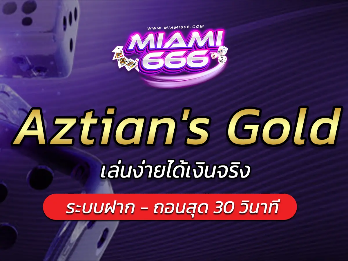 เกมสล็อต Aztian's Gold เล่นง่ายได้เงินจริง