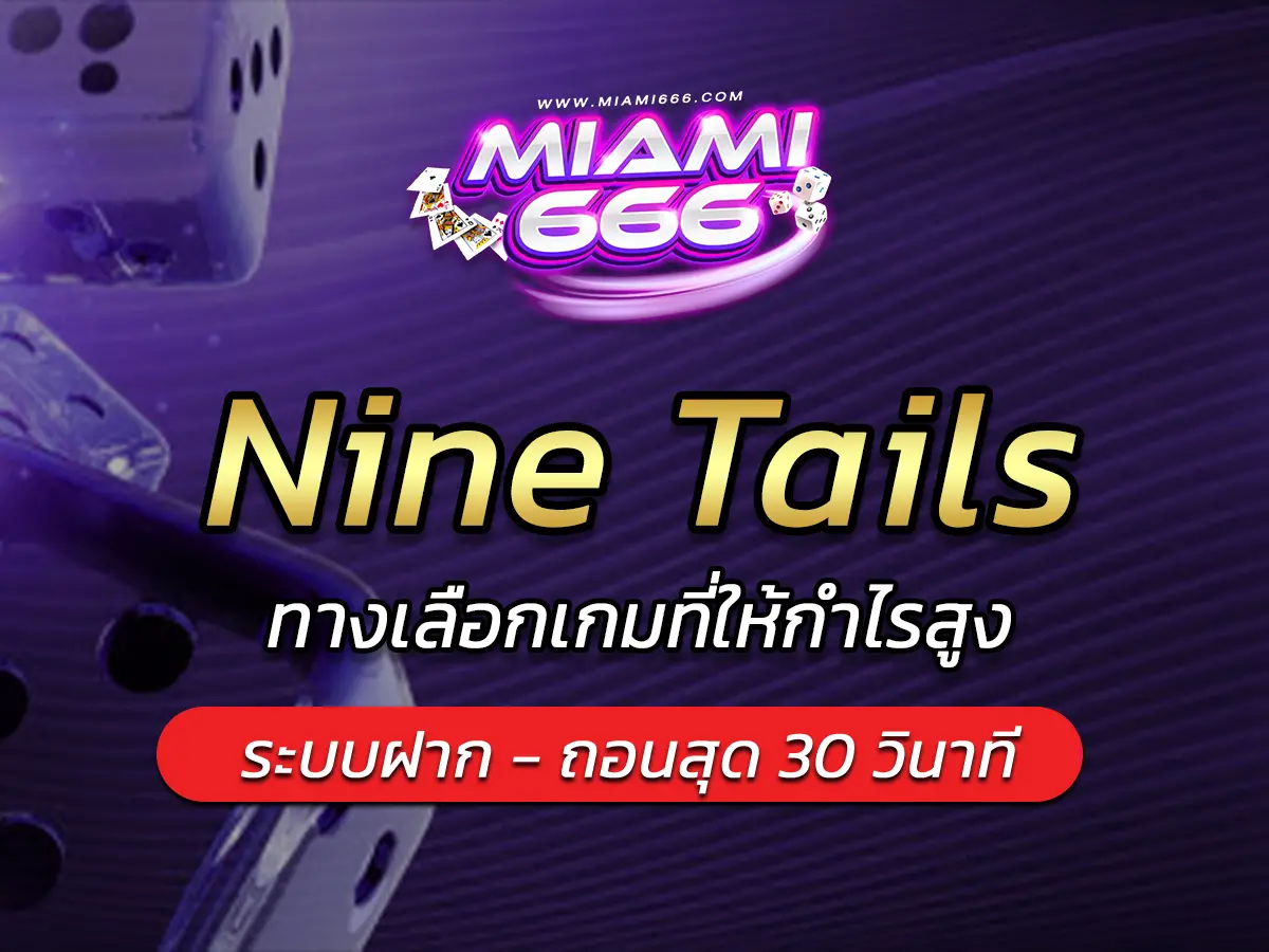 เกมสล็อต Nine Tails ทางเลือกเกมที่ให้กำไรสูง