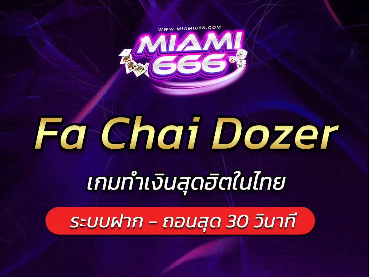เกมสล็อต Fa Chai Dozer เกมทำเงินสุดฮิตในไทย