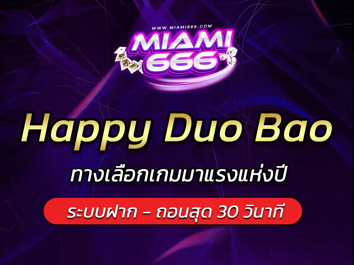เกมสล็อต Happy Duo Bao ทางเลือกเกมมาแรงแห่งปี