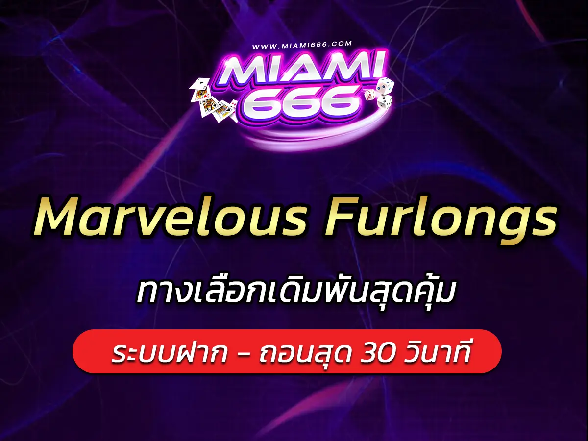 เกมสล็อต Marvelous Furlongs ทางเลือกเดิมพันสุดคุ้ม