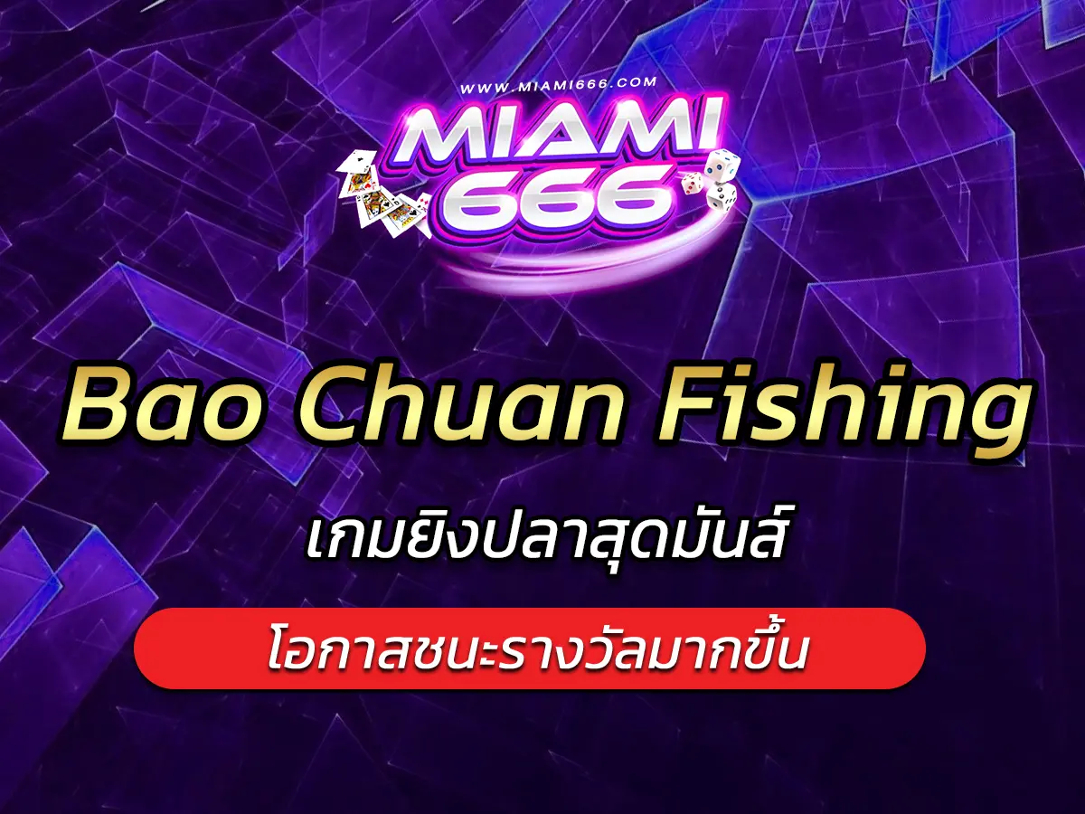 เกมสล็อต Bao Chuan Fishing เกมยิงปลาสุดมันส์