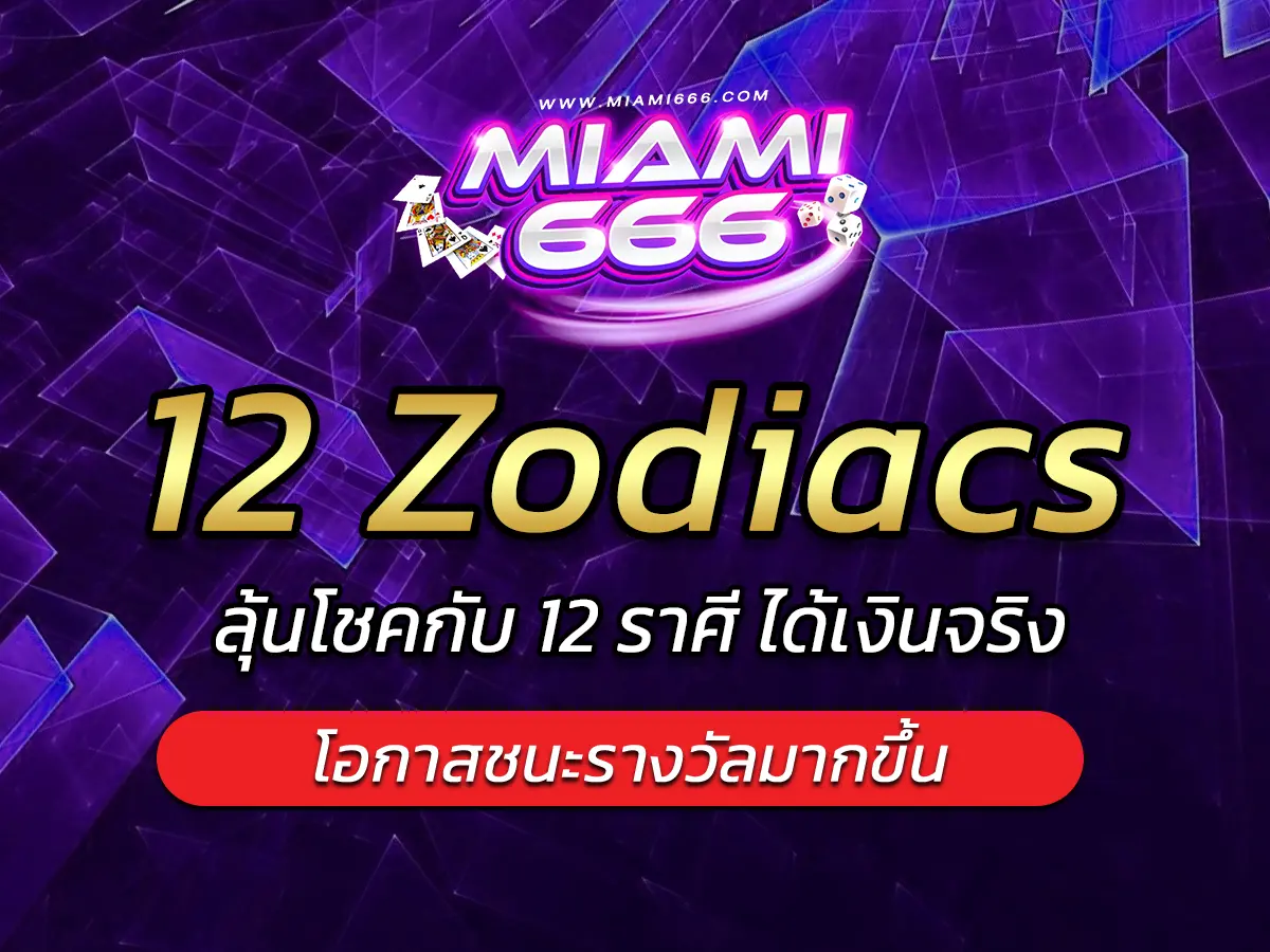 เกมสล็อต 12 Zodiacs ลุ้นโชคกับ 12 ราศี ได้เงินจริง