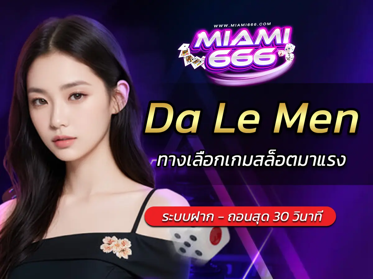 เกมสล็อต Da Le Men ทางเลือกเกมสล็อตมาแรง