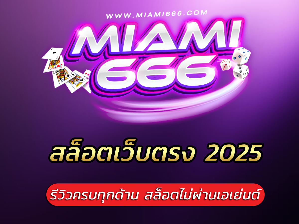 สล็อตเว็บตรง 2025 รีวิวครบทุกด้าน สล็อต ไม่ผ่านเอเย่นต์
