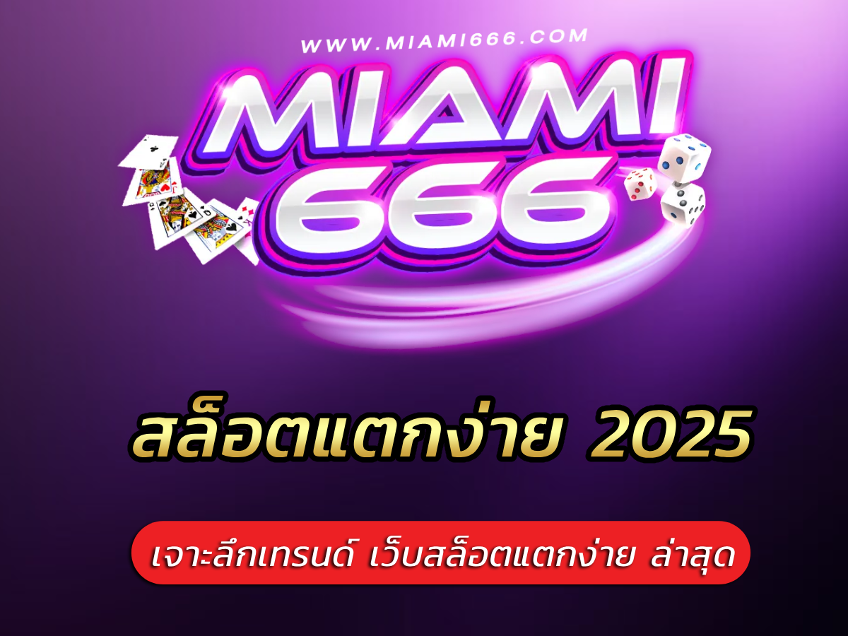 สล็อตแตกง่าย 2025 เจาะลึกเทรนด์ เว็บสล็อตแตกง่าย ล่าสุด