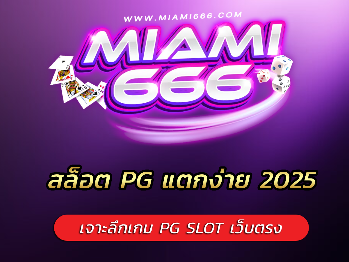 สล็อต PG แตกง่าย 2025 เจาะลึกเกม PG SLOT เว็บตรง