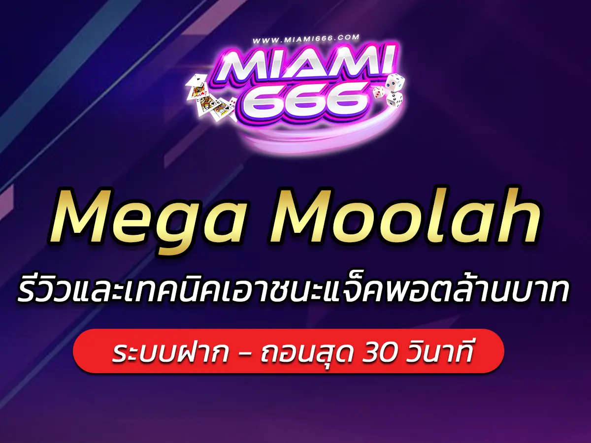 เกมสล็อต Mega Moolah รีวิวและเทคนิคเอาชนะแจ็คพอตล้านบาท