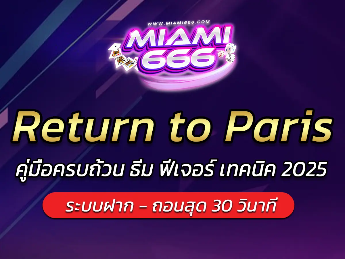 เกมสล็อต Return to Paris คู่มือครบถ้วน ธีม ฟีเจอร์ เทคนิค 2025