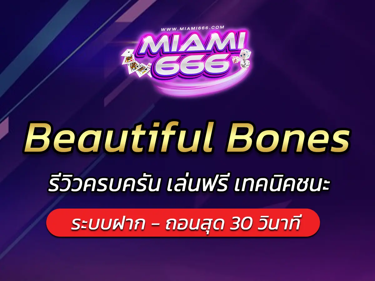 เกมสล็อต Beautiful Bones รีวิวครบครัน เล่นฟรี เทคนิคชนะ