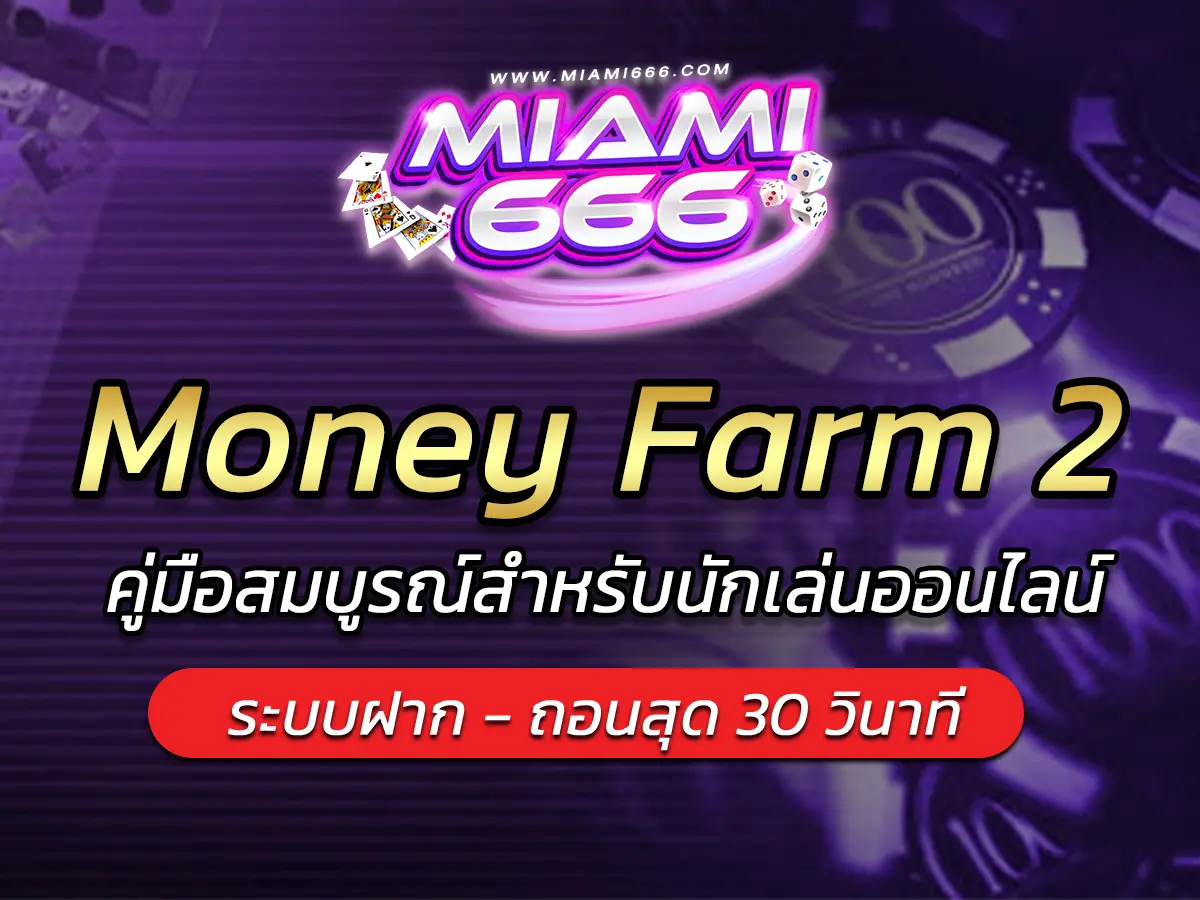 เกมสล็อต Money Farm 2 คู่มือสมบูรณ์สำหรับนักเล่นออนไลน์