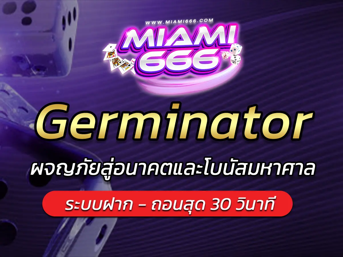 เกมสล็อต Germinator ผจญภัยสู่อนาคตและโบนัสมหาศาล 2025