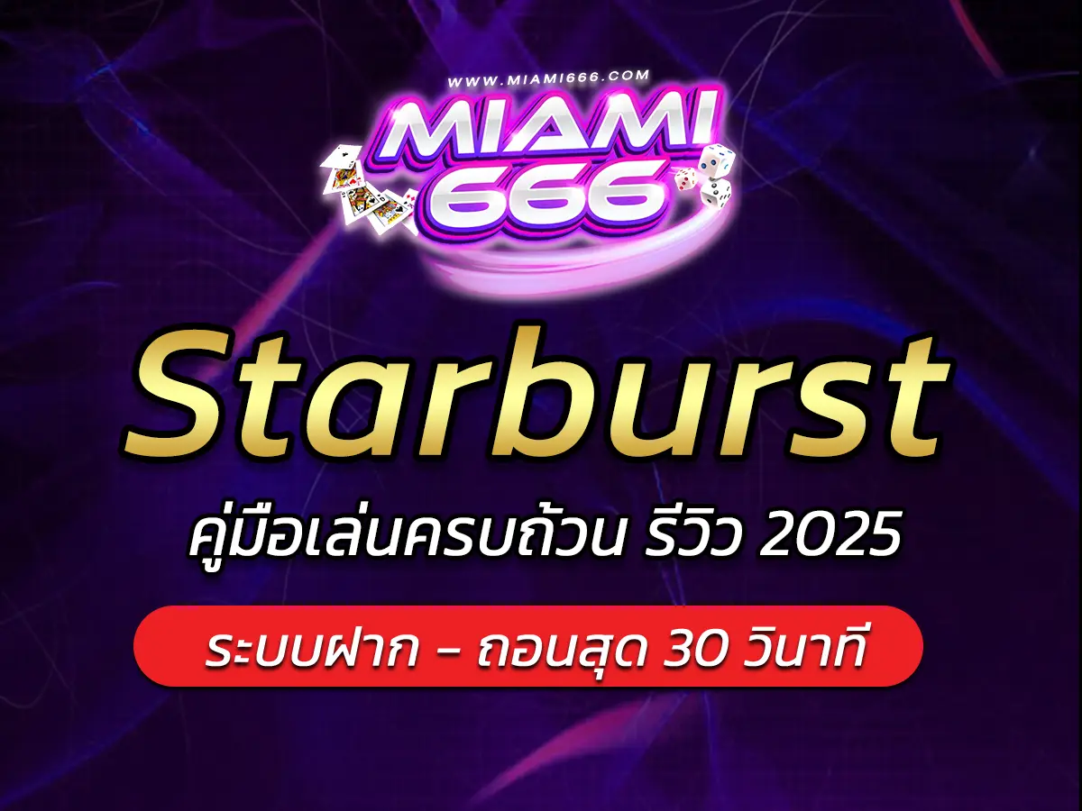 เกมสล็อต Starburst คู่มือเล่นครบถ้วน รีวิว 2025