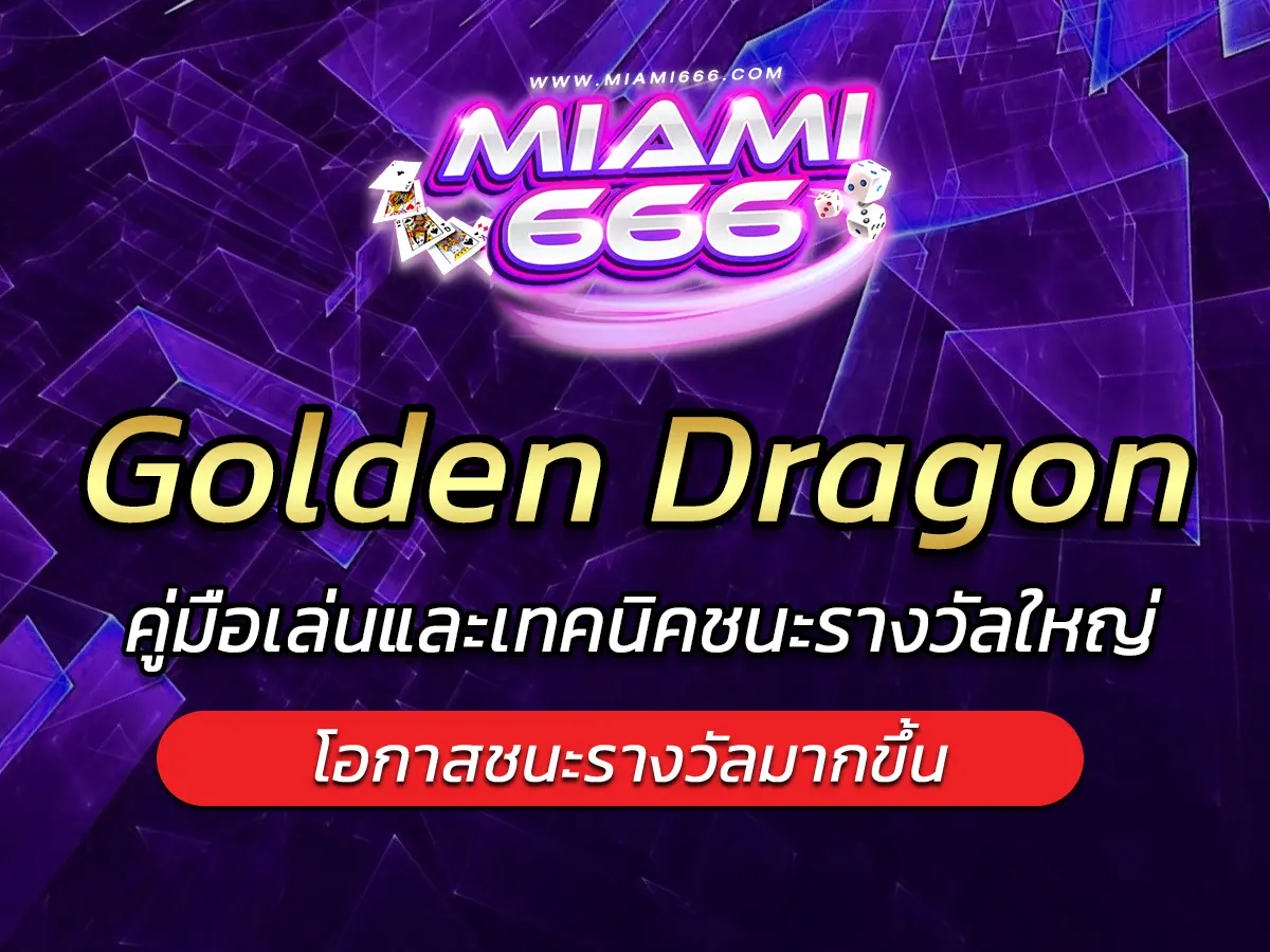 เกมสล็อต Golden Dragon คู่มือเล่นและเทคนิคชนะรางวัลใหญ่ 2025