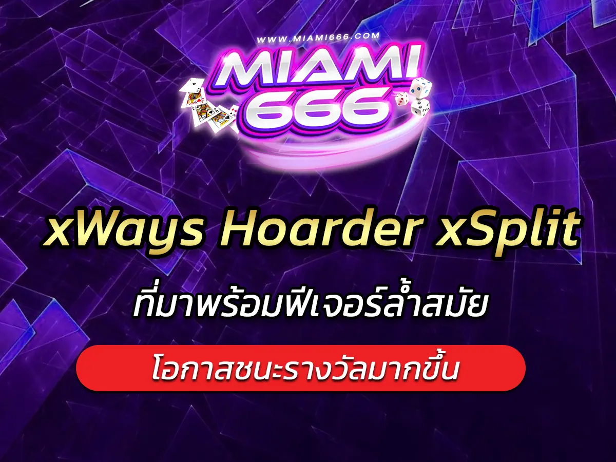 เกมสล็อต xWays Hoarder xSplit ที่มาพร้อมฟีเจอร์ล้ำสมัย