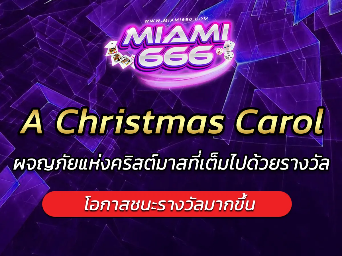 เกมสล็อต A Christmas Carol ผจญภัยแห่งคริสต์มาสที่เต็มไปด้วยรางวัล