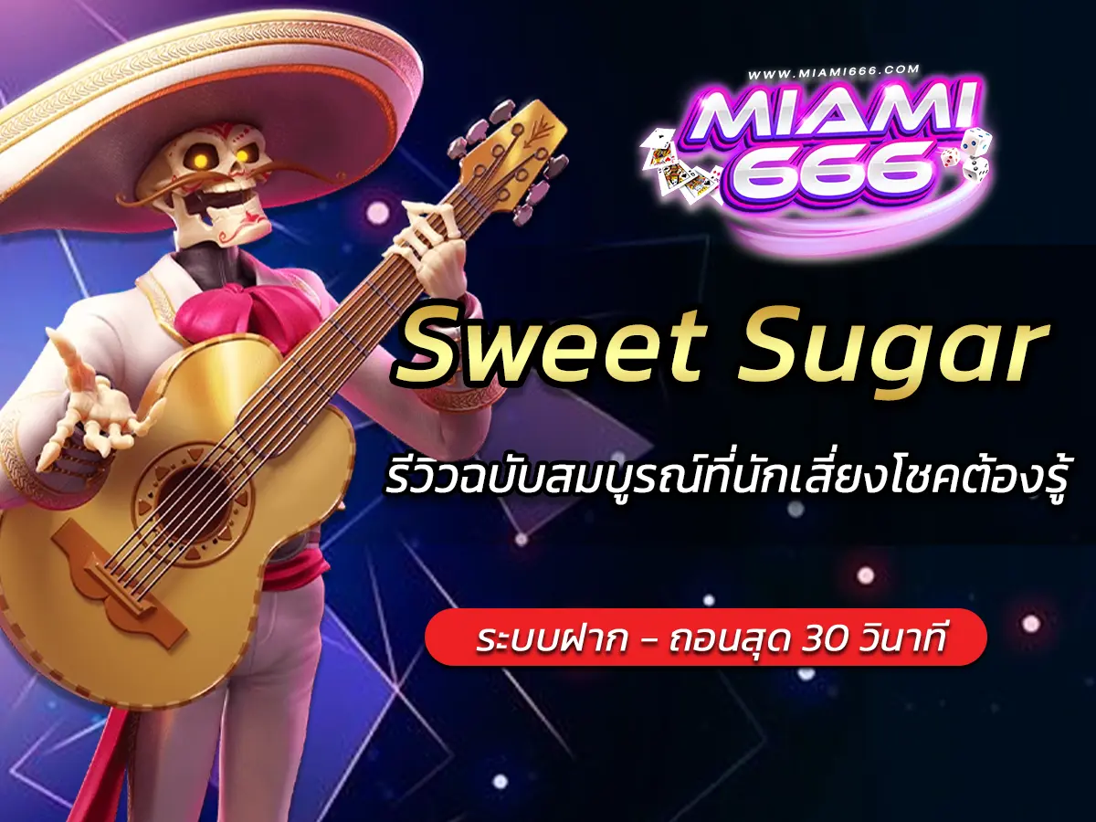 เกมสล็อต Sweet Sugar รีวิวฉบับสมบูรณ์ที่นักเสี่ยงโชคต้องรู้