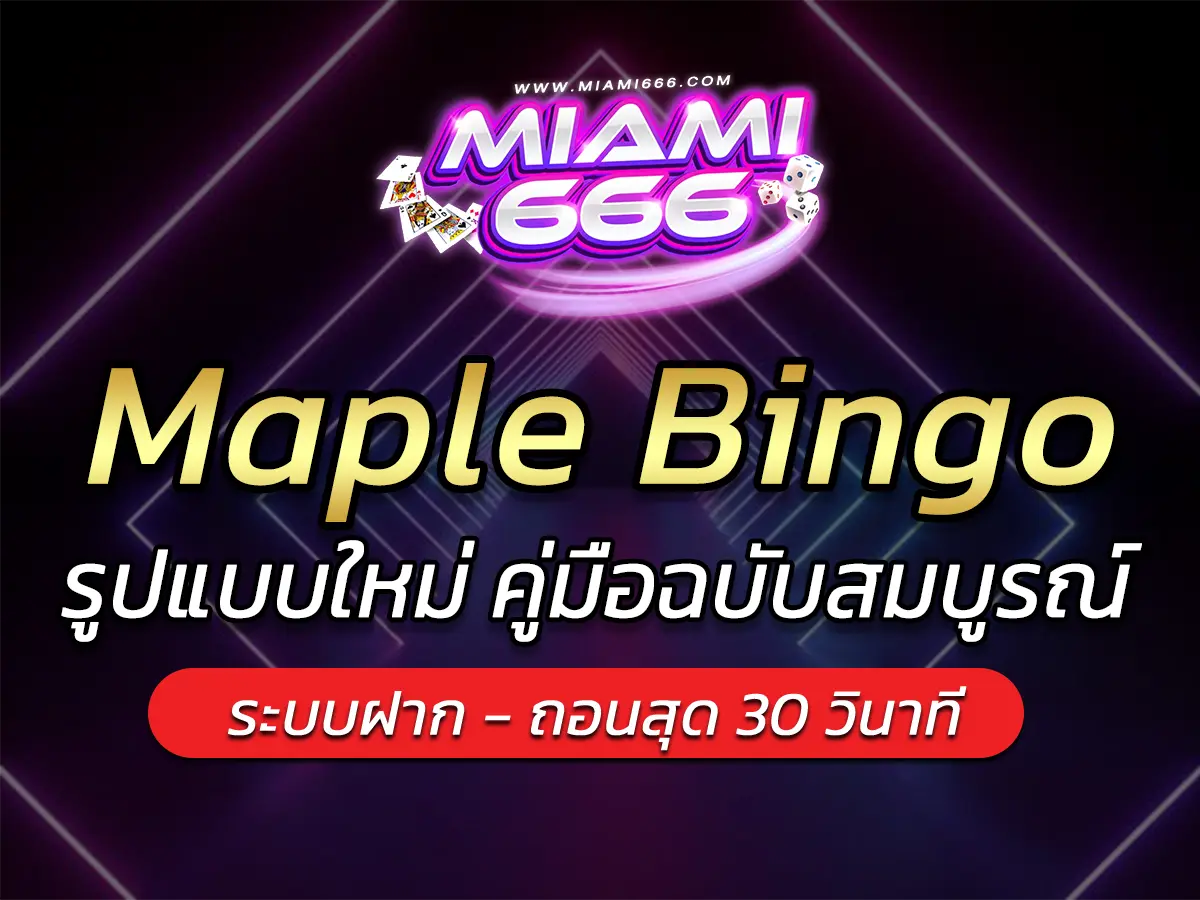 เกมสล็อต Maple Bingo รูปแบบใหม่ คู่มือฉบับสมบูรณ์ FUN 2025