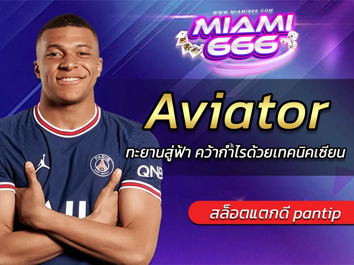 เกมสล็อต Aviator ทะยานสู่ฟ้า คว้ากำไรด้วยเทคนิคเซียน 2025