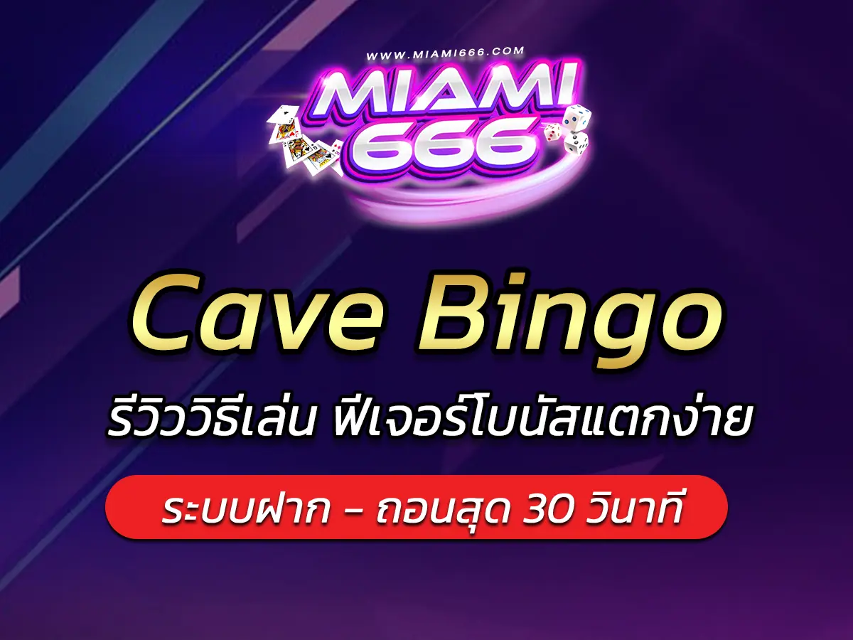 เกมสล็อต Cave Bingo รีวิววิธีเล่น ฟีเจอร์โบนัสแตกง่าย FUN 2025
