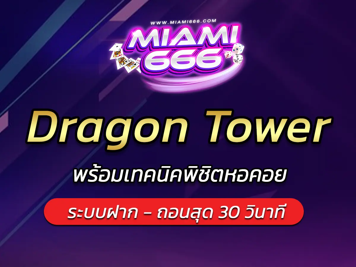 เกมสล็อต Dragon Tower พร้อมเทคนิคพิชิตหอคอย BEST 2025