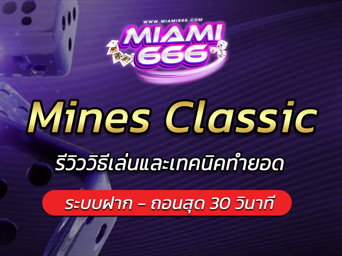 เกมสล็อต Mines Classic รีวิววิธีเล่นและเทคนิคทำยอด FUN 2025