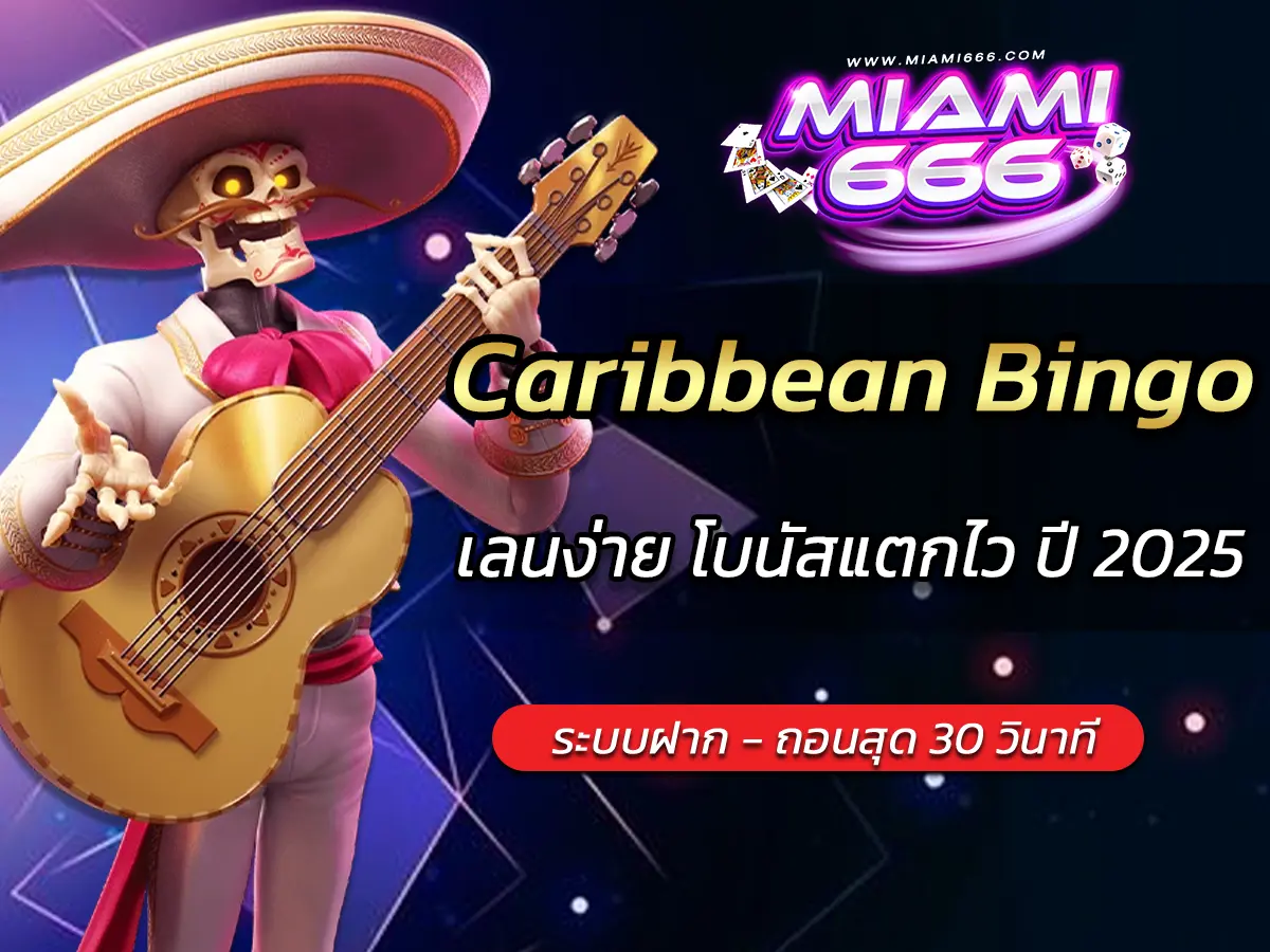 เกมสล็อต Caribbean Bingo เล่นง่าย โบนัสแตกไว ปี 2025