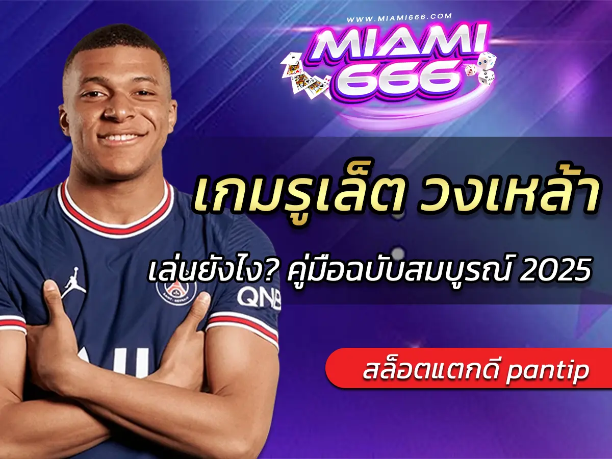 เกมรูเล็ต วงเหล้า เล่นยังไง? คู่มือฉบับสมบูรณ์ 2025