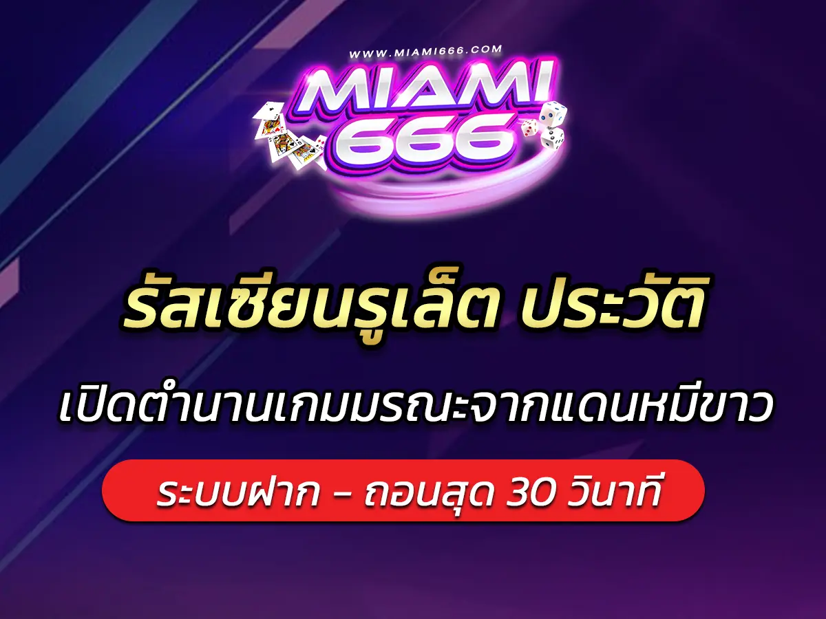 รัสเซียนรูเล็ต ประวัติ เปิดตำนานเกมมรณะจากแดนหมีขาว