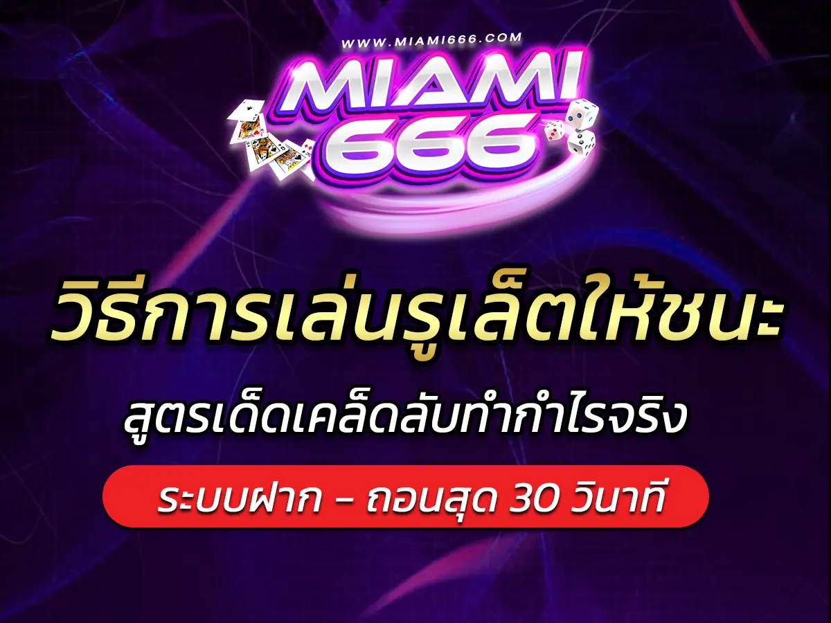 วิธีการเล่นรูเล็ตให้ชนะ สูตรเด็ดเคล็ดลับทำกำไรจริง