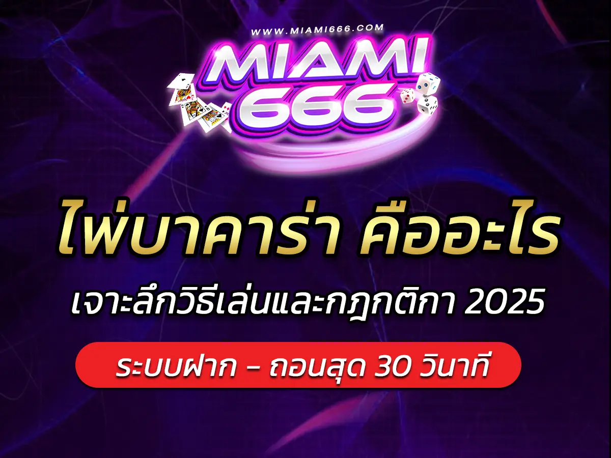 ไพ่บาคาร่า คืออะไร? เจาะลึกวิธีเล่นและกฎกติกา 2025
