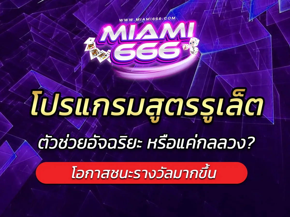 โปรแกรมสูตรรูเล็ต 2025 ตัวช่วยอัจฉริยะ หรือแค่กลลวง?